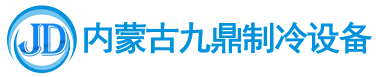 呼和浩特製冷設備-呼和浩特冷庫安裝-冷庫製冷設備廠家 松桃苗族自治县地址72Vd污私骗寝-內蒙古九鼎製冷設備有限公司